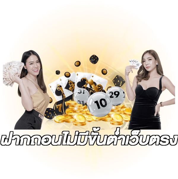 ฝากถอนไม่มีขั้นต่ําเว็บตรง